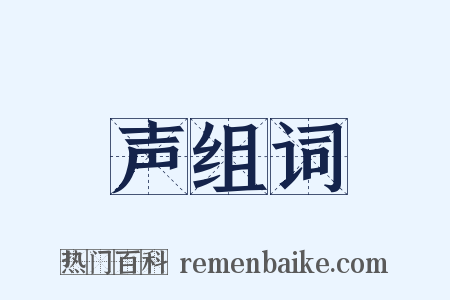 声组词是什么意思的图片